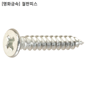 [1000개입] [명화금속] 국산 철판피스 굵기3mm 길이16mm 3x16mm 접시머리피스/납작머리/나사, 1개