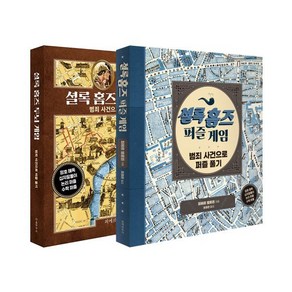 셜록 홈즈 두뇌 게임 + 셜록 홈즈 퍼즐 게임 세트, 피에르 벌로퀸 저/최지원,최경은 역, 문예춘추사