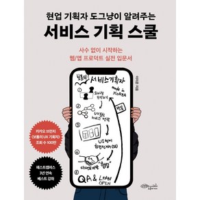 현업 기획자 도그냥이 알려주는 서비스 기획 스쿨:사수 없이 시작하는 웹/앱 프로덕트 실전 입문서