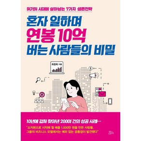 혼자 일하며 연봉 10억 버는 사람들의 비밀:위기의 시대에 살아남는 7가지 생존전략, 책들의정원, 최창희