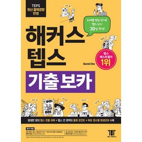 해커스 텝스 기출 보카 (TEPS VOCA)