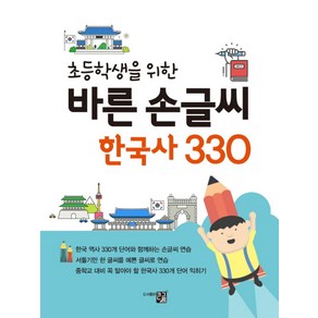 초등학생을 위한바른 손글씨 한국사 330, 도서출판 큰그림