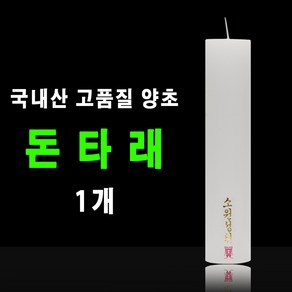 태양아로마향 국산 기도 법당 제사 소원성취 축원문 불교양초 돈타래 1개