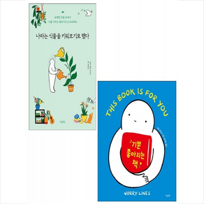 기분 좋아지는 책 + 나라는 식물을 키워보기로 했다 세트