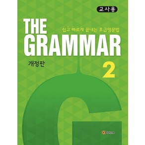 The Grammar 2(교사용):쉽고 빠르게 끝내는 초급영문법