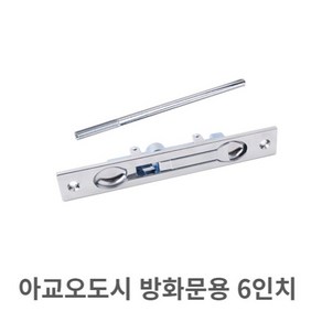 아교오도시 방화문용 BS-314 6in 크롬, 쿠팡 본상품선택, 1개