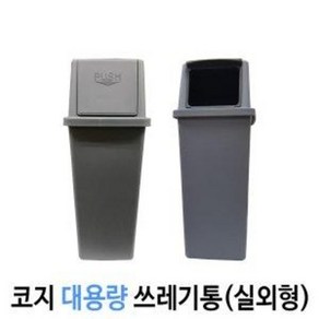 코지 대용량 쓰레기통 75L 100L 실외형