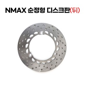 전년식 야마하 NAMX 디스크판 순정형 앞 뒤 엔맥스, 뒤(리어)디스크판, 1개