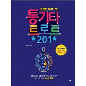 트로트 무야~호!통기타 트로트 201, 그래서음악(so music), 이상진