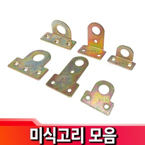 미식고리 ㄱ자 가구 액자 고리 부속 꺽쇠 코너철, 미식고리 - 소, 1개