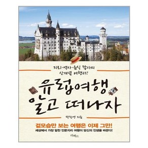 유럽 여행 알고 떠나자:지리 역사 음식 답사의 신개념 여행서, 리베르