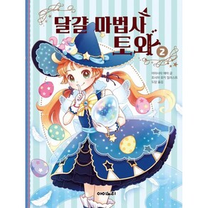 달걀 마법사 토와 2, 아이노리, 미야시타 에마 글/호시야 유키 그림/도담 역