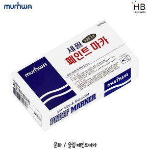 문화 슬림 페인트마카 3mm 12자루(1타) 색상선택