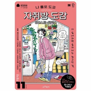 웅진북센 나 홀로 도쿄 자취방 도감 일러스트+코믹스, One colo  One Size