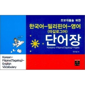 한국어 필리핀어 영어(따갈로그어) 단어장