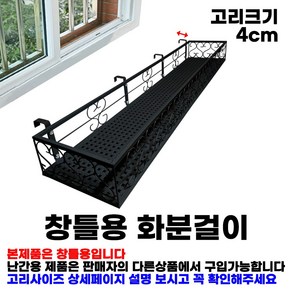 MK 베란다 화분걸이대 고층 창틀용 (직각 120 X 20cm) 창틀고리 4P, 블랙