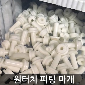 .. 6mm 8mm 10mm 원터치 피팅 정수기 부속 호스 부품 하우징 필터, 1개, (10mm)피팅마개