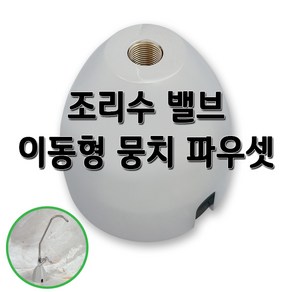 조리수밸브 뭉치 이동형 스탠드 파우셋 정수기부품, 1개, 조리수밸브(뭉치)