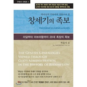 하나님의 구속사적 경륜으로 본창세기의 족보:아담부터 아브라함까지 20대 족장의 족보, 사단법인 성경보수구속사운동센터