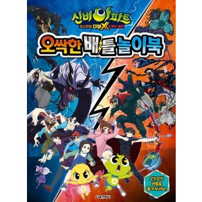 신비아파트 고스트볼 더블X 6개의 예언 오싹한 배틀 놀이북, 서울문화사, NSB9791164387069