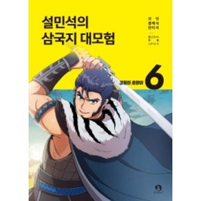 설민석의 삼국지 대모험 6, 단꿈아이, 단꿈아이