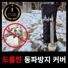 [쏘미드] 수도꼭지 동파방지 커버 덮개 한파 대비, 1개