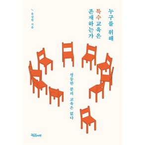 누구를 위해 특수교육은 존재하는가:평등한 분리 교육은 없다, 윤상원 저, 교육공동체벗