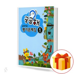 궁금해 음악 이론 평가 문제집 1 Music Theory Assessment Workbook 궁금해 음악 이론 평가 문제집 1 교재