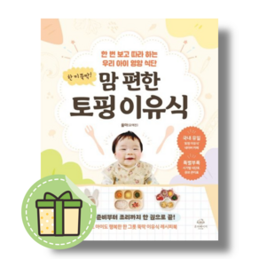 한 끼 뚝딱! 맘 편한 토핑 이유식 책/도서 (온더페이지) #별도사은품#book-in