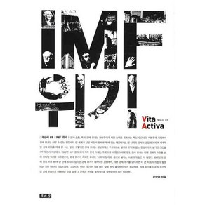 IMF 위기, 책세상, 은수미 저