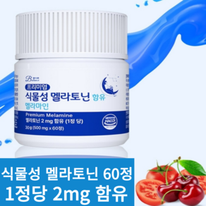 밸런스궁합 식물성 멜라토닌 함유 멜라마인 HACCP 식약청 인증