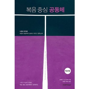 복음 중심 공동체(학습자용), 생명의말씀사