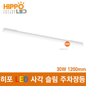 히포 LED 사각 슬림 레이스웨이 주차장등 25W (30W TYPE) 일자 직관 형광등 조명, 사각 슬림 주차장등 30W TYPE 3000K, 1개