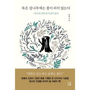 죽은 감나무에는 꽃이 피지 않는다 : 연기에 의한 공사상의 원리, 이정서재