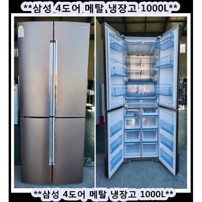 (중고)삼성4도어메탈양문형냉장고1000L