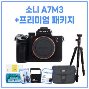 소니 A7M3 + 프리미엄 패키지