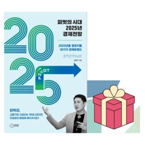 피벗의 시대 2025년 경제전망 (마스크제공)