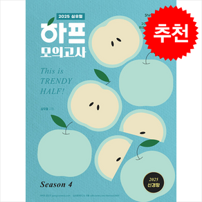 2025 심우철 하프 모의고사 Season 4 + 쁘띠수첩 증정, 심슨북스