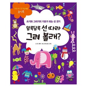 알록달록 선 따라 그려 볼래? : 쓰기와 그리기의 기초가 되는 선 긋기 (우리 아이 첫 두뇌개발 놀이북 5)