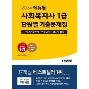 2024 에듀윌 사회복지사 1급 단원별 기출문제집