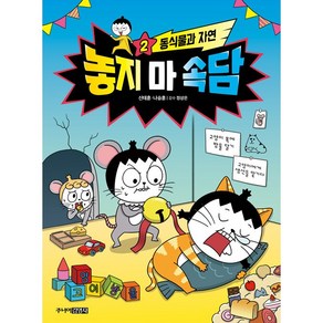 놓지 마 속담 2 : 동식물과 자연 -사은품-