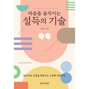 마음을 움직이는 설득의 기술, 창작시대사, 이현우 저