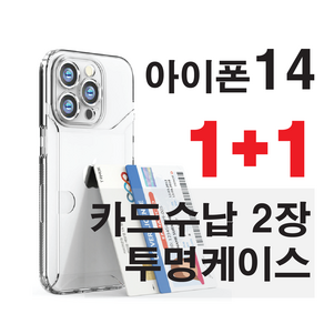 아이폰14 플러스 프로 맥스 투명 카드 수납 흘림방지 케이스 2장 옆으로 에어쿠션 1+1