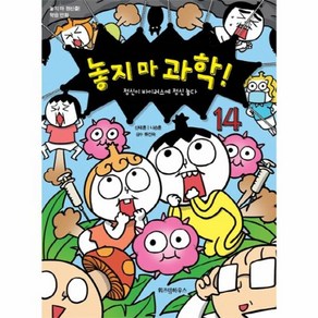 웅진북센 놓지마 과학 14 정신이 바이러스에 정신 놓다 부록카드포함, One colo  One Size@1