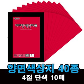 양면 색상지 색지 4절 단색 10매 40종, 1