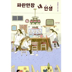 파란만장 내 인생:구경미 장편소설