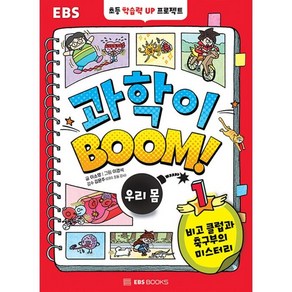 EBS 과학이 BOOM! 1: 우리 몸:비고 클럽과 축구부의 미스터리