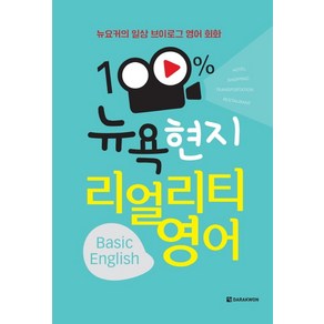 뉴요커의 일상 브이로그 영어 회화100% 뉴욕 현지 리얼리티 영어(Basic English), 다락원, 상세 설명 참조