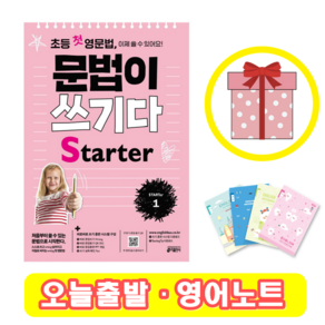 초등 첫 영문법 문법이 쓰기다 Starter 1 (+영어노트)