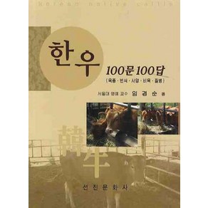 한우 100문 100답, 선진문화사, 임경순 저